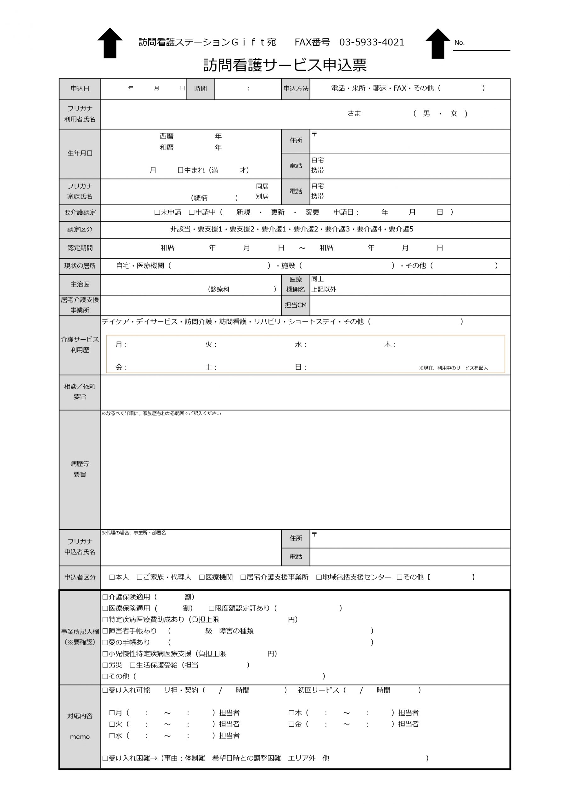 訪問看護サービス利用申込票